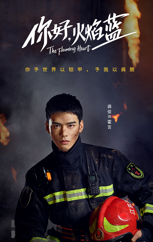 你好火焰蓝定档7月8日龚俊张慧雯领衔主演