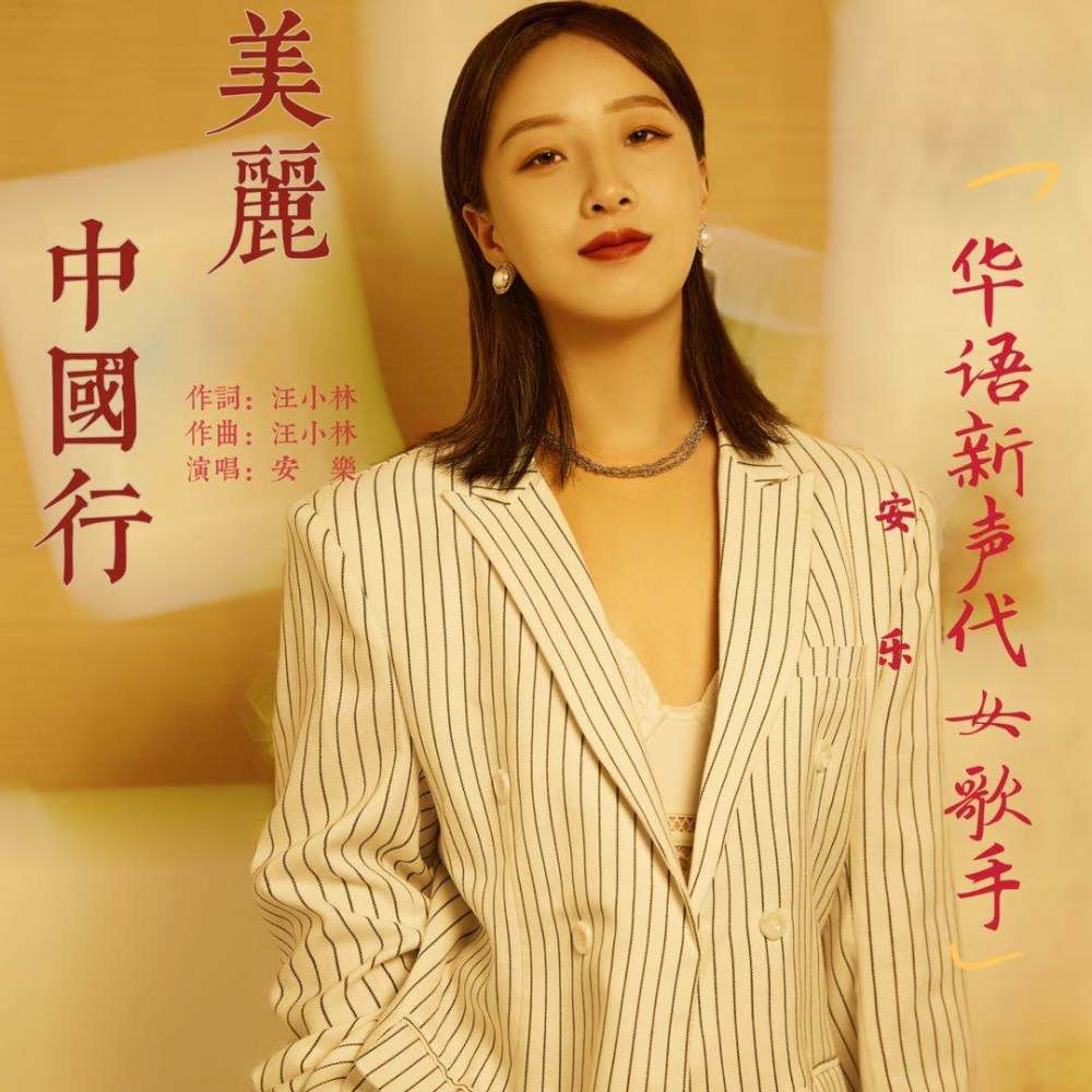 華語新生代女歌手安樂環保公益歌曲《美麗中國行》全網發行