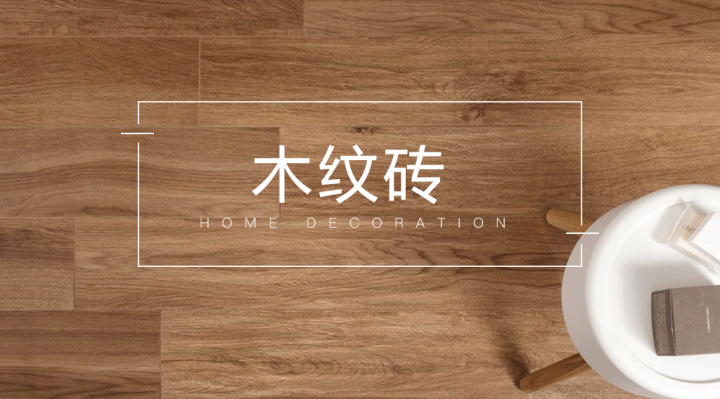 房間用瓷磚還是木地板好|木紋磚效果怎樣，我總結了些經(jīng)驗！