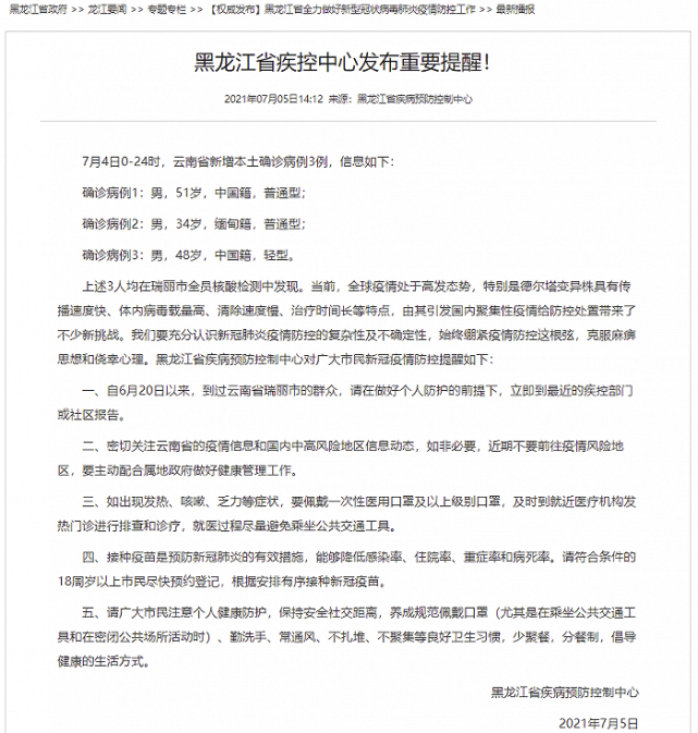 黑龙江疾控 6月日以来 到过云南瑞丽人员请立即报告