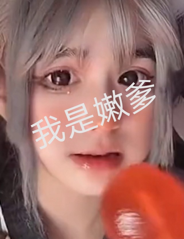 我是嫩爹,我嫩爹,反弹,反弹,反弹 我不能当你爹了,呜呜