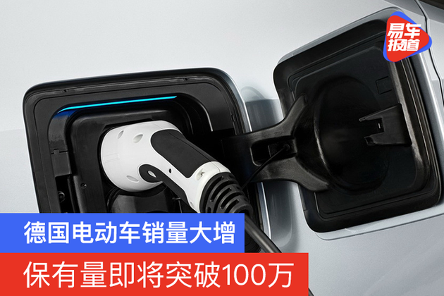 德国电动车销量大增保有量即将突破100万辆 全网搜