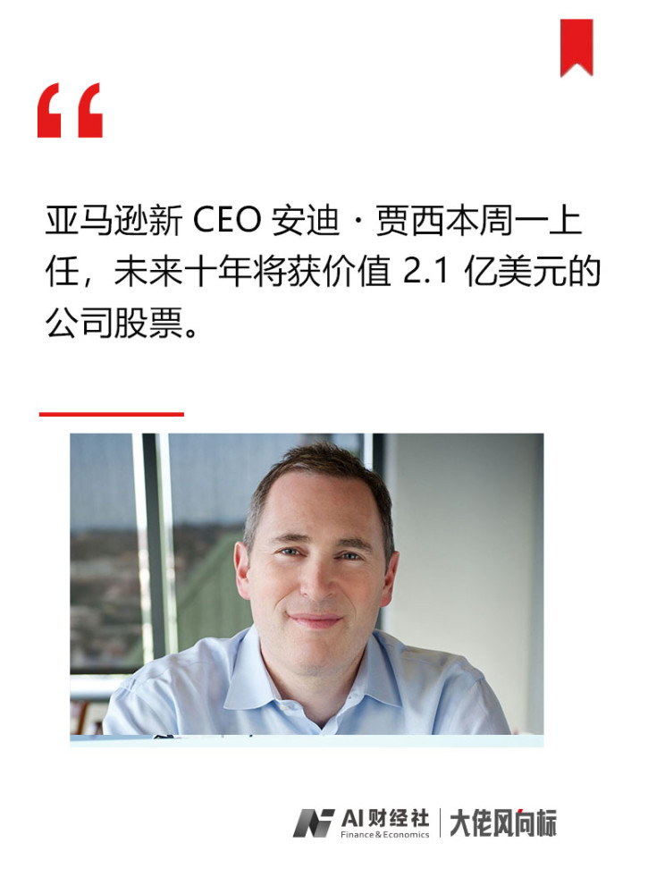 亚马逊新任ceo安迪贾西