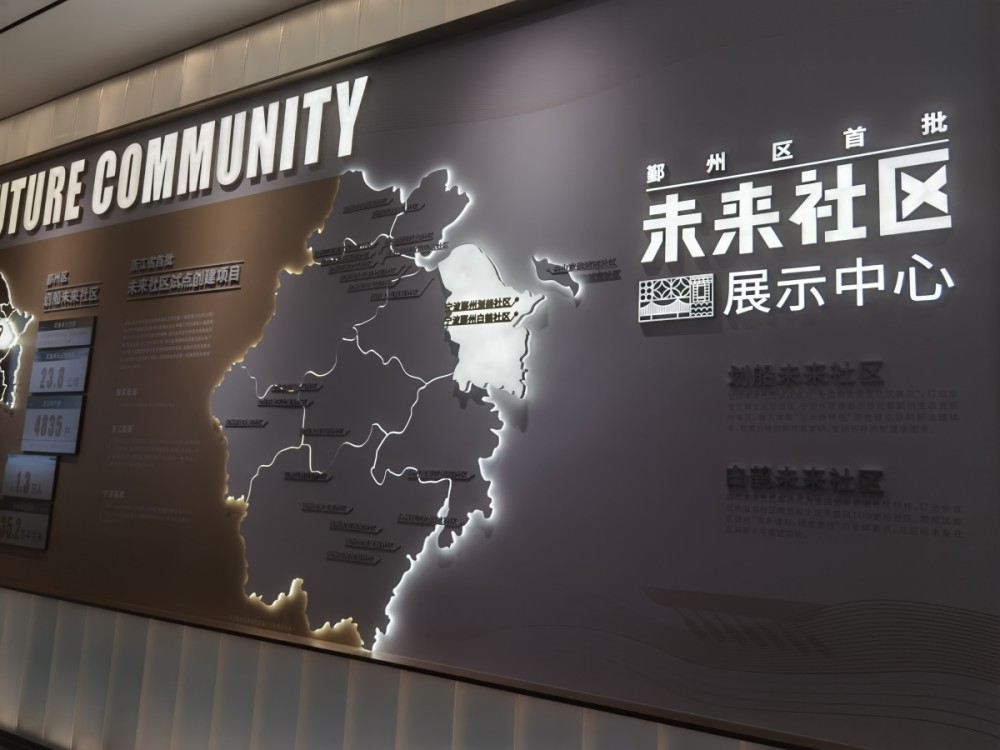 未来社区展厅7月5日起,鄞州区百丈街道划船未来社区项目正式启动征收