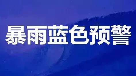 中央氣象臺7月5日06時發佈強對流天氣藍色預警