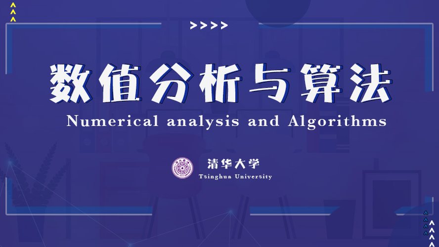 每日慕课｜清华大学《数值分析与算法》：计算数学的重要基础