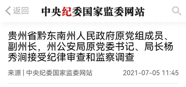 杨秀涧涉嫌严重违纪违法,目前正接受贵州省纪委省监委纪律审查和监察