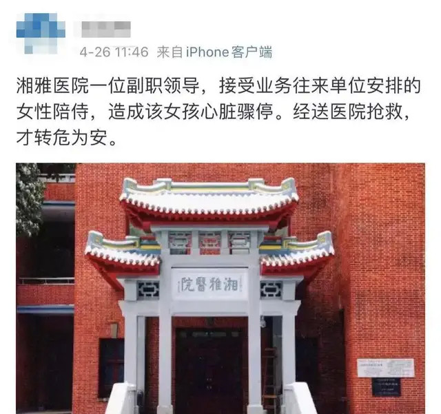 湘雅医院副院长被免职：涉嫌商业贿赂 女陪侍心脏骤停(图2)