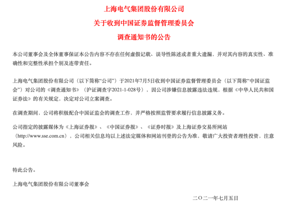 刚刚 上海电气被立案调查 涉嫌信披违规 87亿 财务黑洞 迷雾待解 腾讯新闻