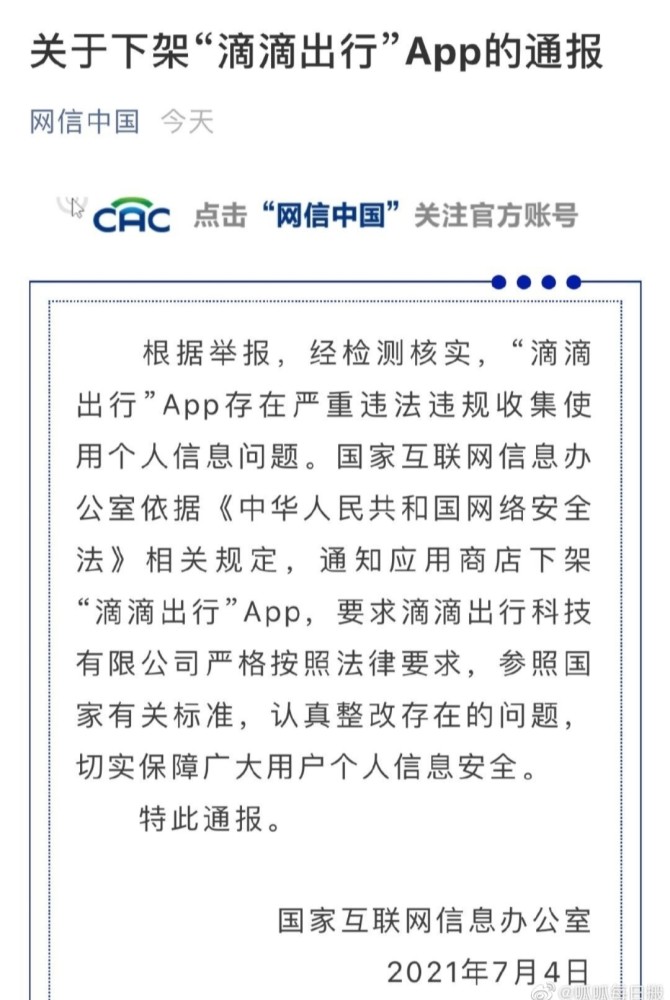 经检测核实"滴滴出行"app存在严重违法违规收集使用个人信息问题