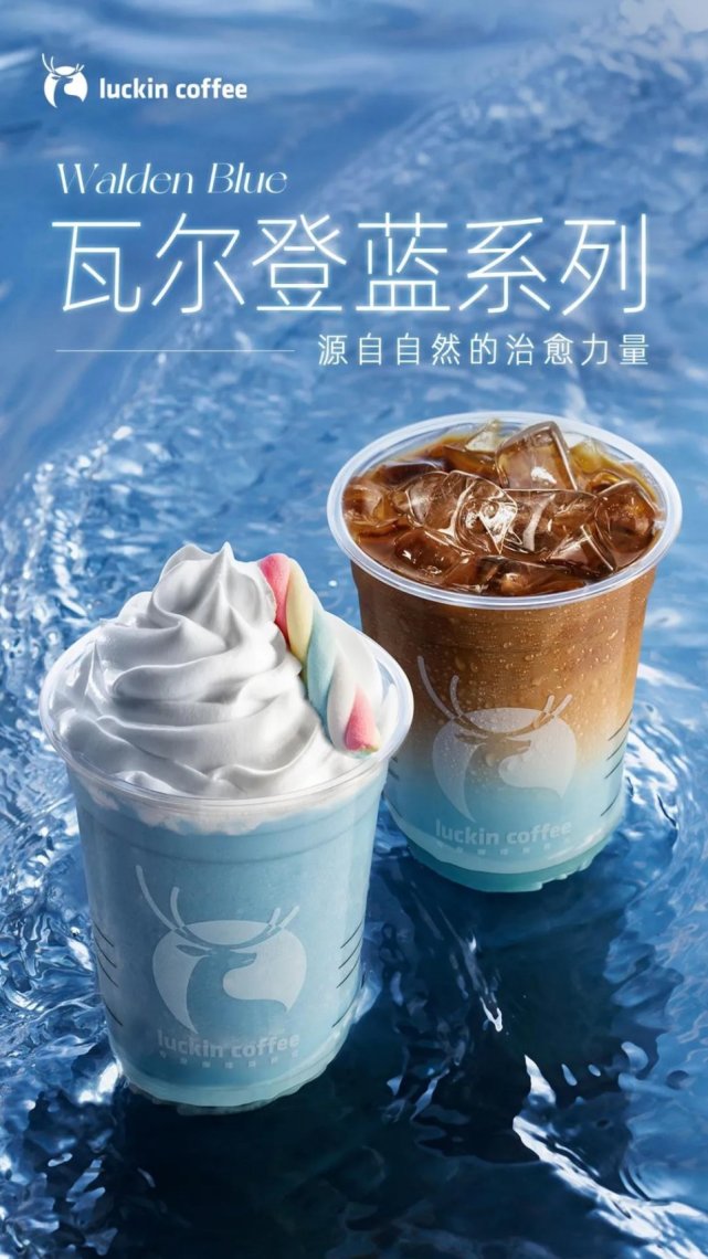 最近,瑞幸就特别上线两款高颜值冰饮瓦尔登蓝椰拿铁,瓦尔登蓝钻瑞纳冰