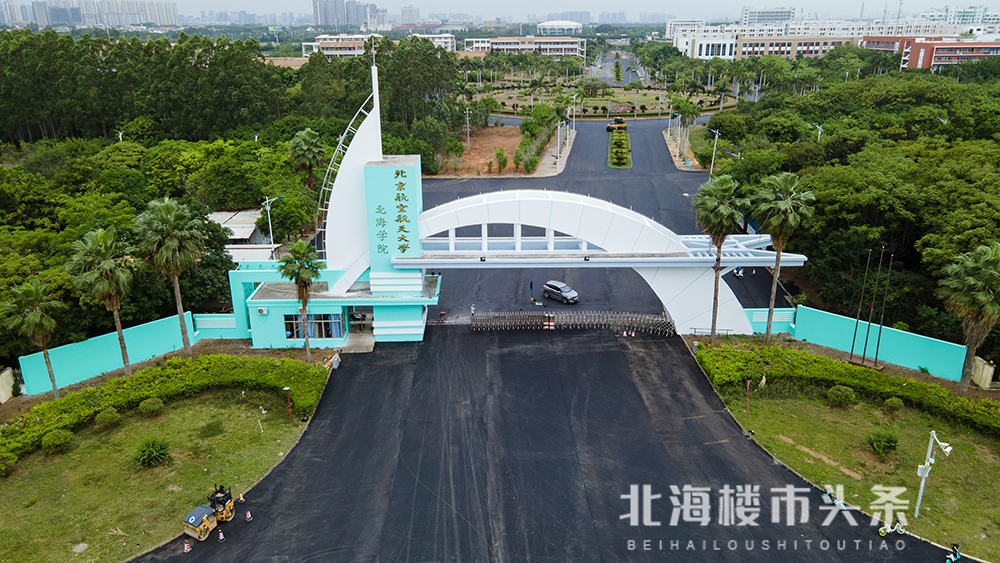 北京航空大学北海学院图片