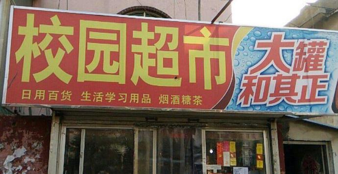 三部门明确规定:校园内禁止设立小卖部,中小学食堂不再被承包_腾讯