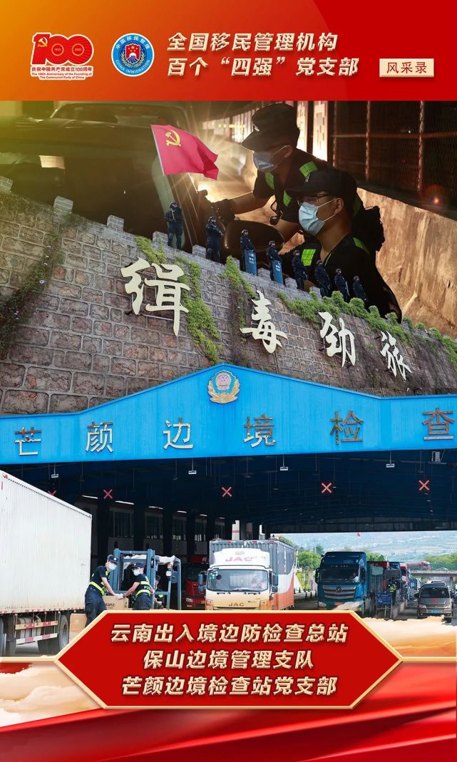 百个四强党支部芒颜边境检查站党支部