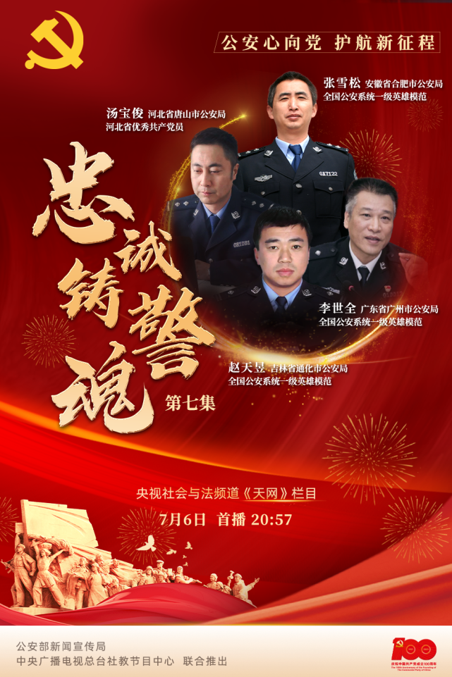 7月6日晚,中央电视台社会与法制频道《天网》栏目播出了《忠诚铸警魂