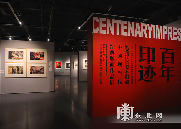 "百年印迹—黑龙江省美术馆藏中国现当代经典版画作品展"开展