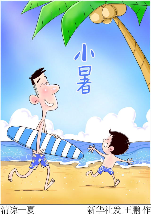 (图表·漫画【二十四节气·小暑】清凉一夏