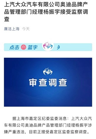 涉嫌严重违法!上汽大众奥迪品牌经理杨振宇被调查