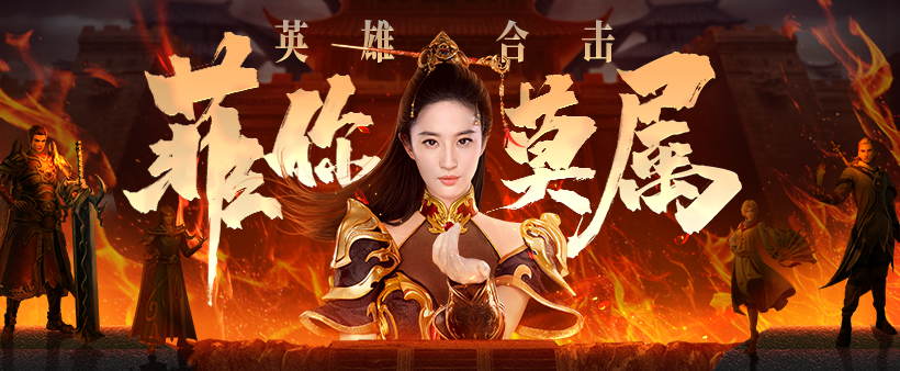 热血合击什么连刘亦菲都为其代言的传奇游戏他究竟有多好玩