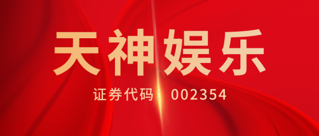 天神娱乐:又提交一批索赔立案,投资人维权登记继续