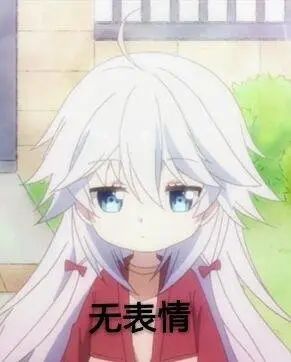 表情|面无表情表情包_腾讯新闻