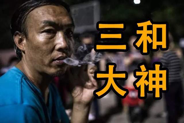 干一天玩三天的三和大神他们从何而来