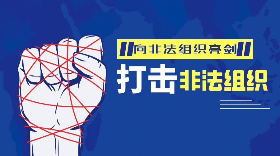 宜兴向非法社会组织"亮剑"!东望凉了!