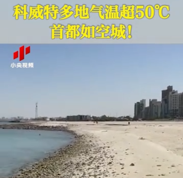 科威特气温超70度