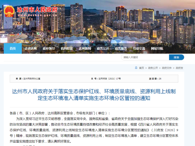 达州市人民政府印发通知落实三线一单实施生态环境分区管控