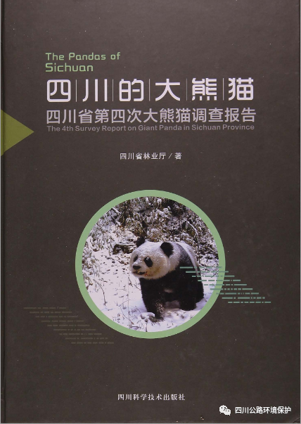 资料推荐四川的大熊猫四川省第四次大熊猫调查报告