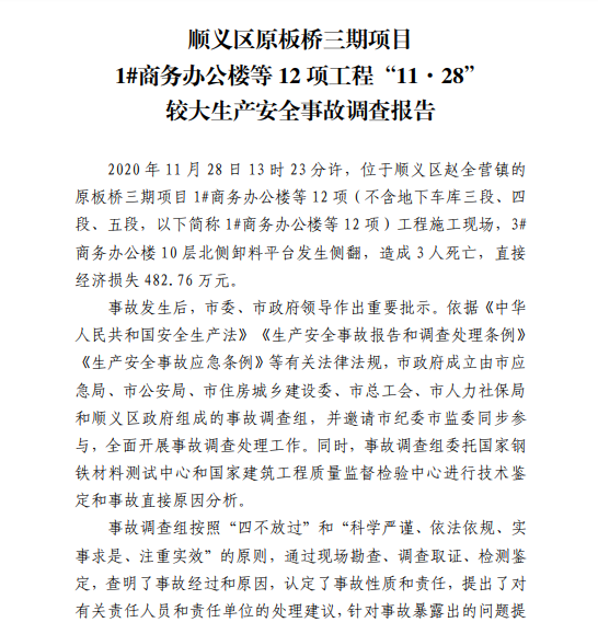 卸料平台侧翻致3人死亡项目经理等10人被追刑责北京