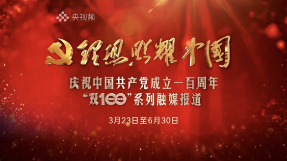 媒体聚焦|红色六月核心向党:百年党旗红 中核新征程