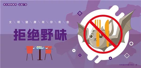 公益廣告文明健康有你有我拒絕野味