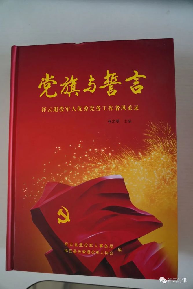 祥云:《党旗与誓言》《人民功臣》发行座谈会举行