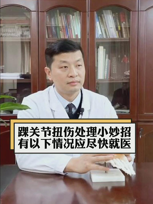 河南省洛阳正骨医院河南省骨科医院张志杰踝关节扭伤处理小妙招有以下