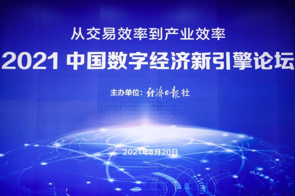 大咖云集论道数字经济