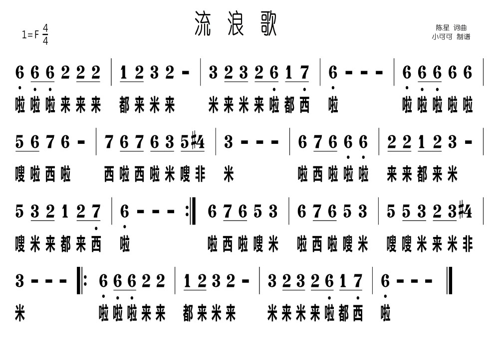 流浪歌簡譜學習