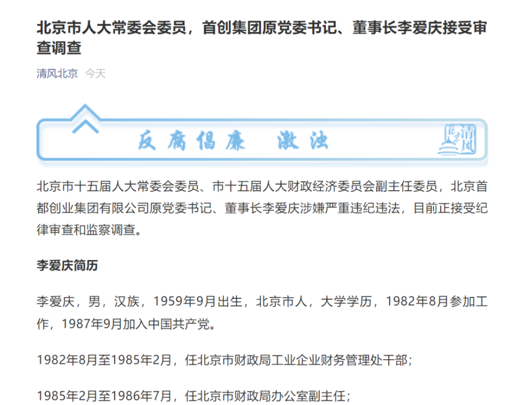 首创集团原董事长李爱庆被调查涉嫌严重违纪违法旗下上市公司回应