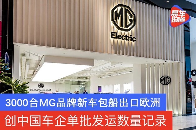 创中国车企单批发运数量记录3000台mg新车包船出口欧洲 全网搜