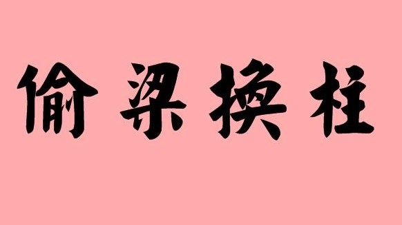 名副其实的偷梁换柱