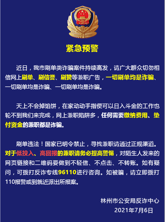 安阳林州警方提醒天上不会掉馅饼刷单坚决不能碰