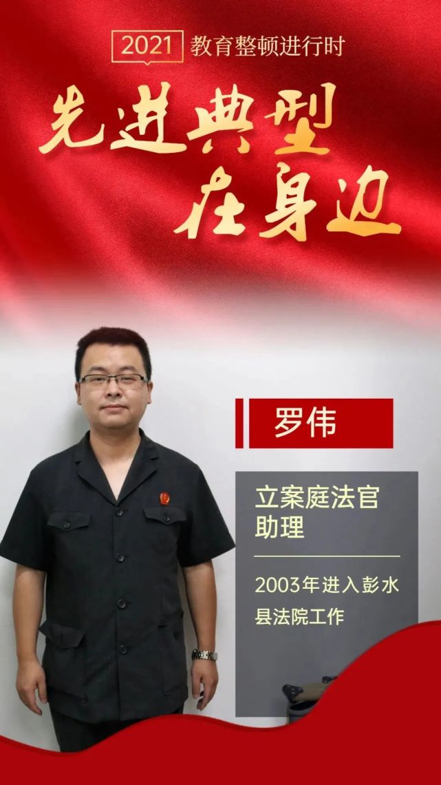 罗伟同志自2003年进入彭水县法院工作以来,先后在立案庭(诉讼服务中心