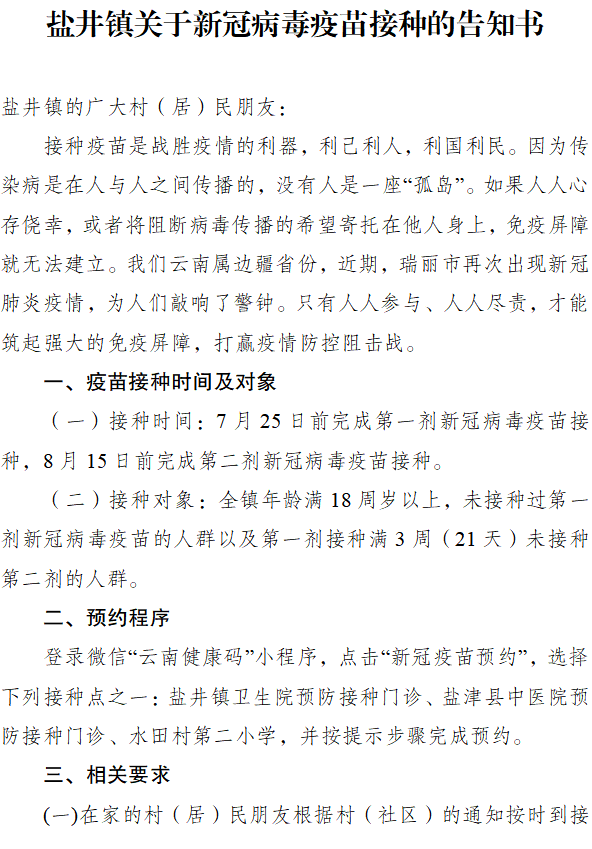 快来打苗苗啦盐井镇关于新冠病毒疫苗接种的告知书来了