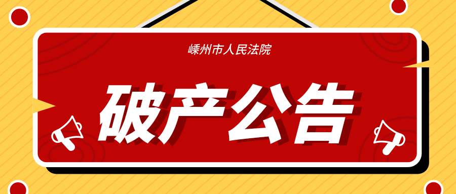 嵊州一知名公司宣布破产