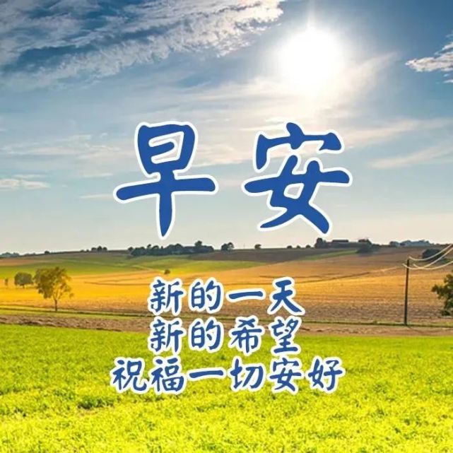 最新早上好特漂亮祝福圖片帶字,暖心的早安問候動態表情圖片