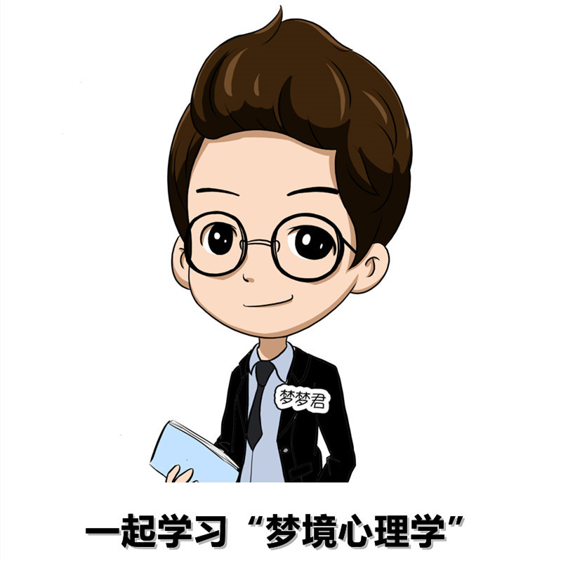 梦梦君:潜意识究竟是什么?(四)