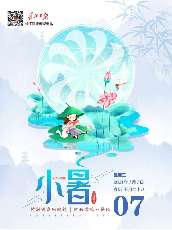健康日历今日小暑时有微凉不是风