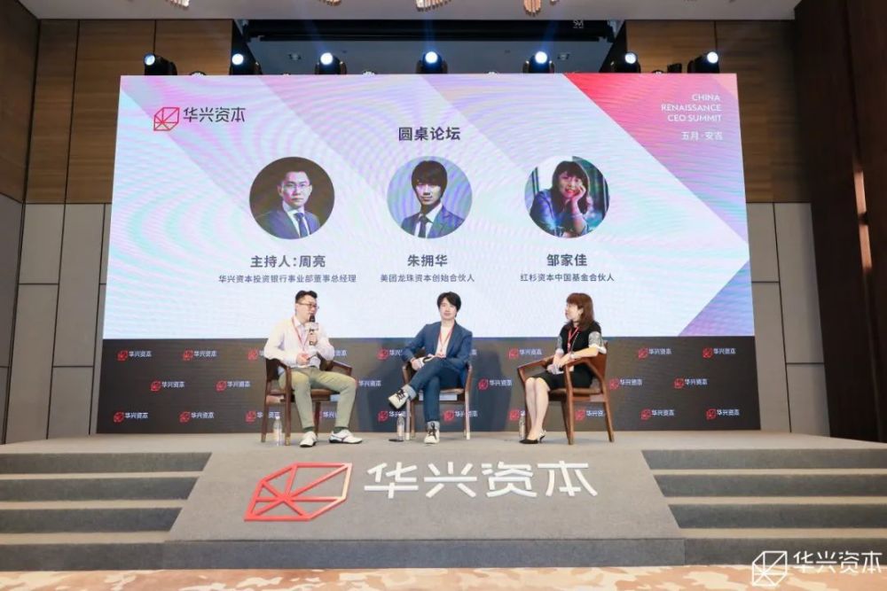 美团龙珠创始合伙人朱拥华,红杉资本中国基金合伙人邹家佳,华兴资本