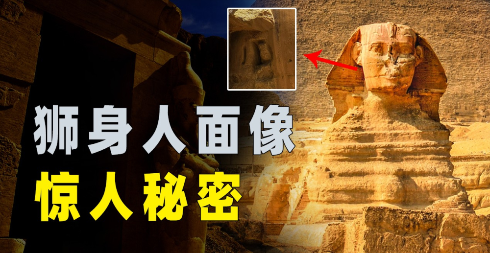 埃及狮身人面像暗藏玄机,隐藏着足以改变世界的巨大秘密?_腾讯新闻