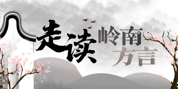 深汕合作区占米话:听起来比粤语福佬话更硬,上万居民在使用